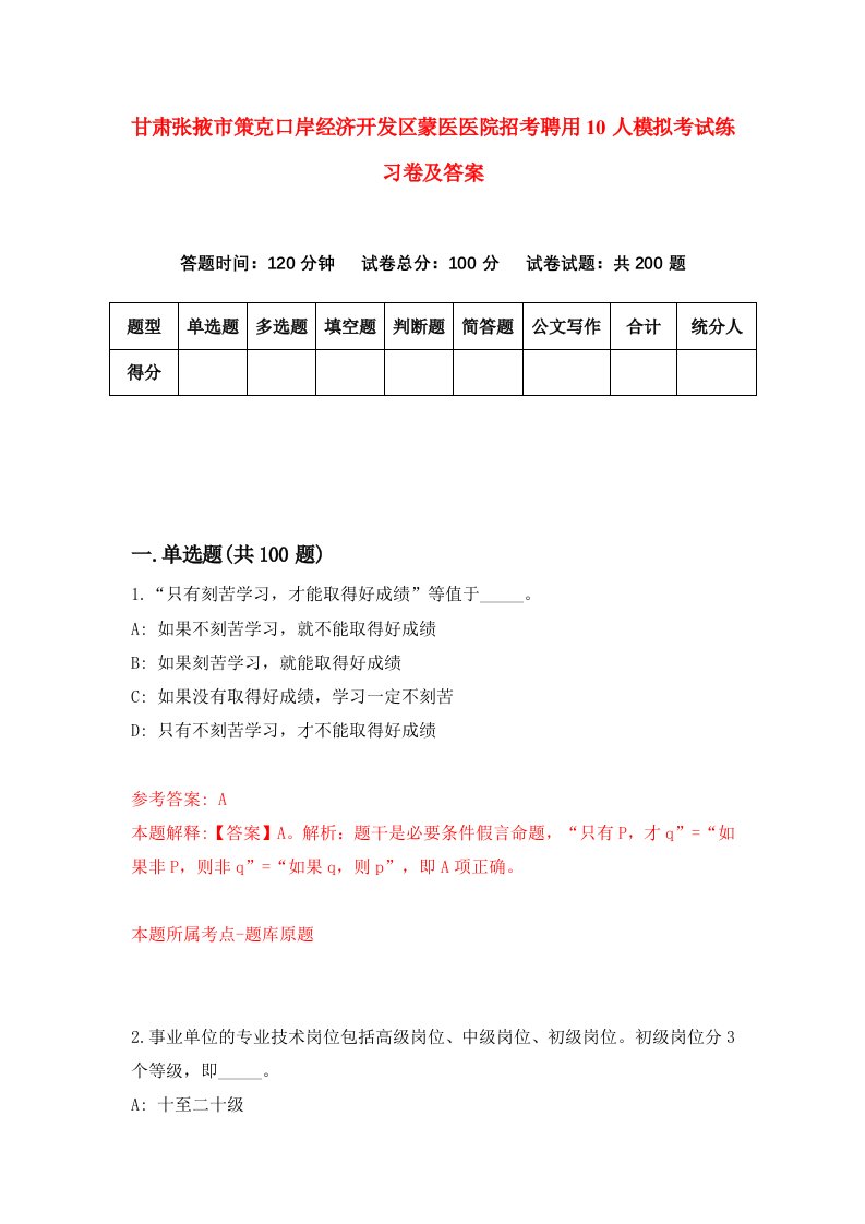 甘肃张掖市策克口岸经济开发区蒙医医院招考聘用10人模拟考试练习卷及答案1