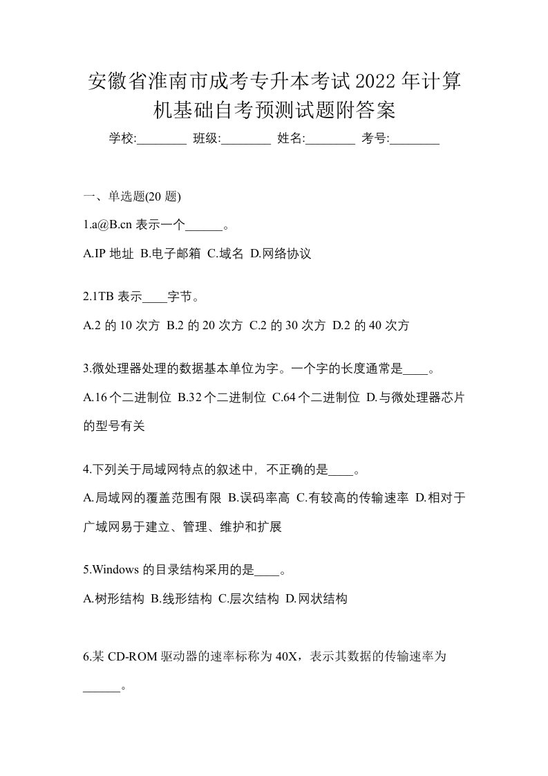 安徽省淮南市成考专升本考试2022年计算机基础自考预测试题附答案