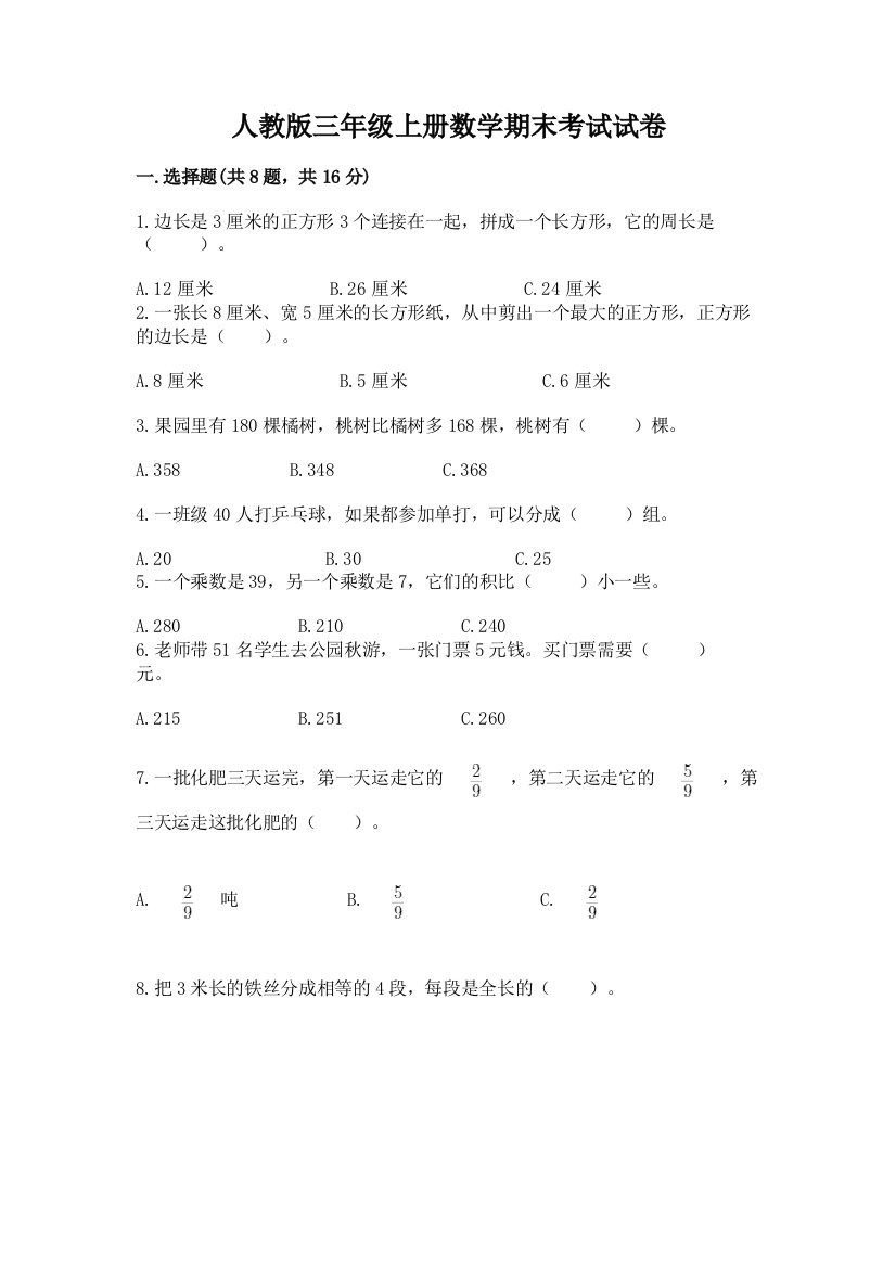 人教版三年级上册数学期末考试试卷加解析答案