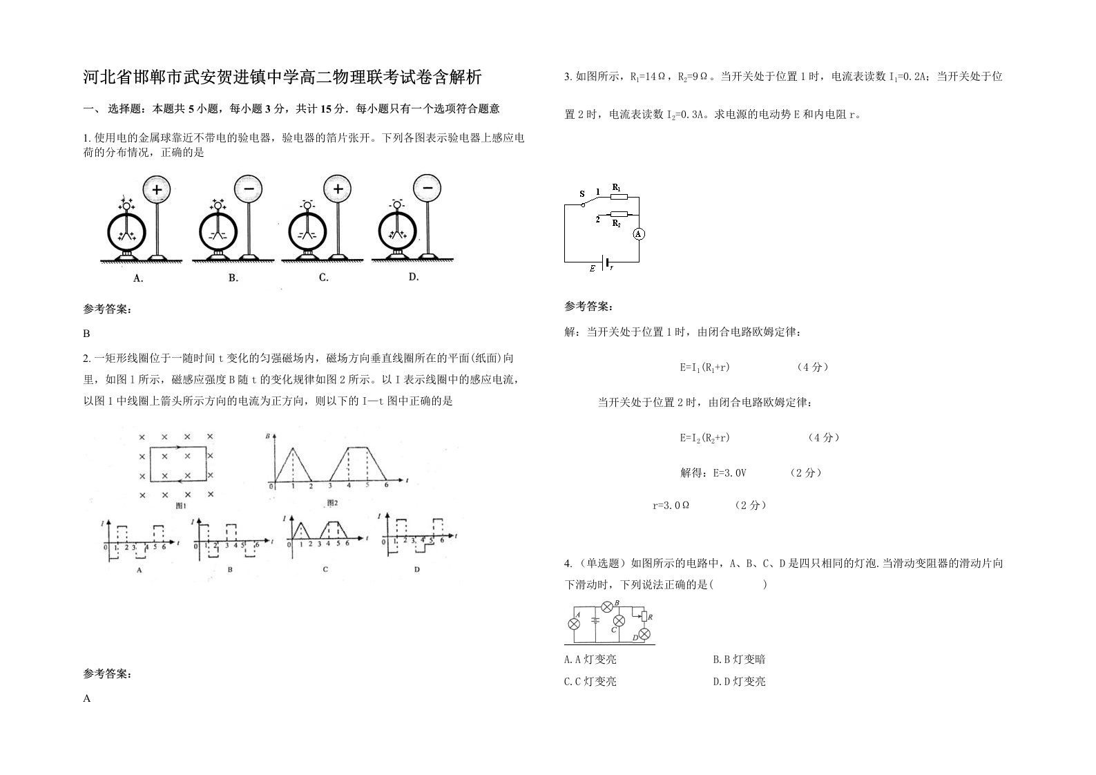 河北省邯郸市武安贺进镇中学高二物理联考试卷含解析