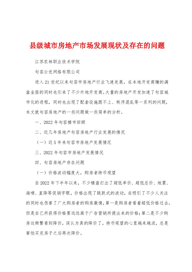 县级城市房地产市场发展现状及存在的问题