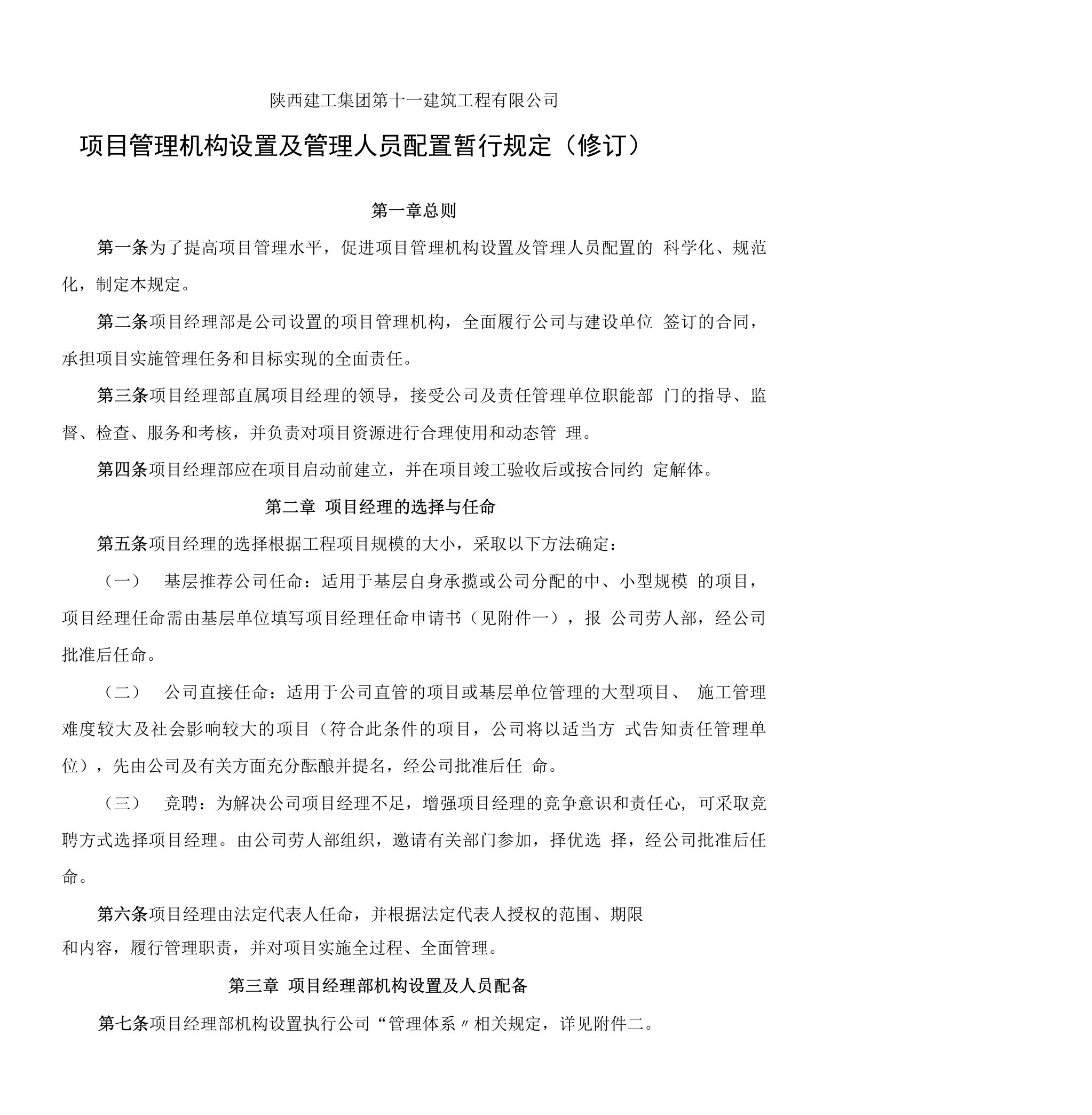 项目管理机构设置及管理人员配置暂行规定(修订)