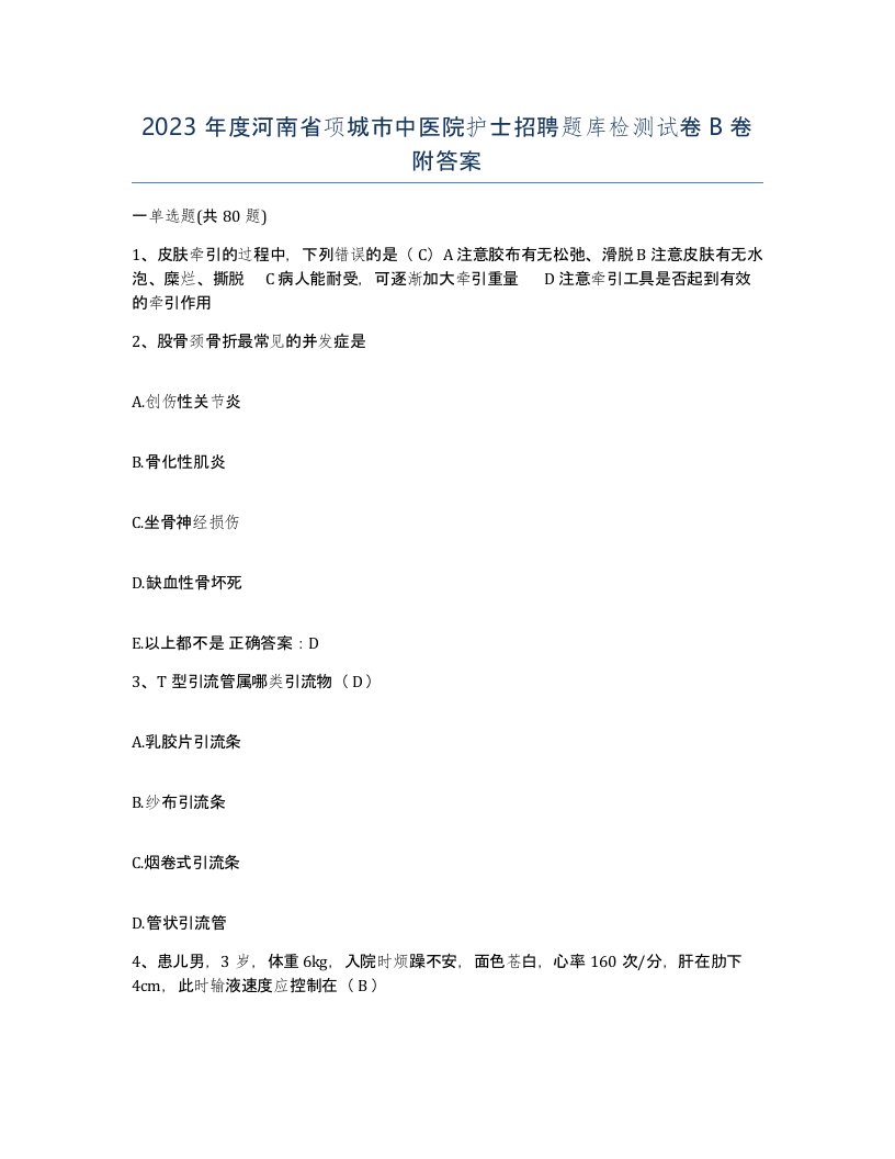 2023年度河南省项城市中医院护士招聘题库检测试卷B卷附答案