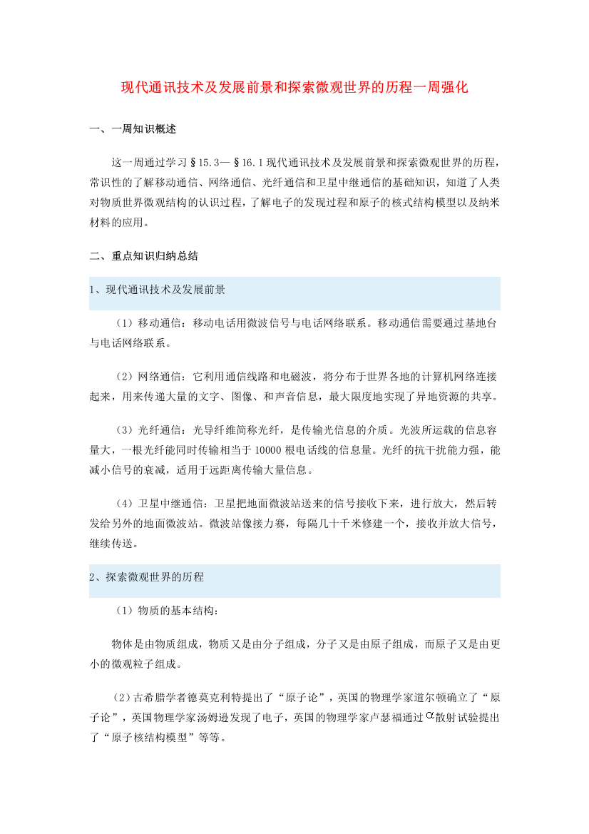 九年级物理现代通讯技术及发展前景和探索微观世界的历程一周强化北师大版