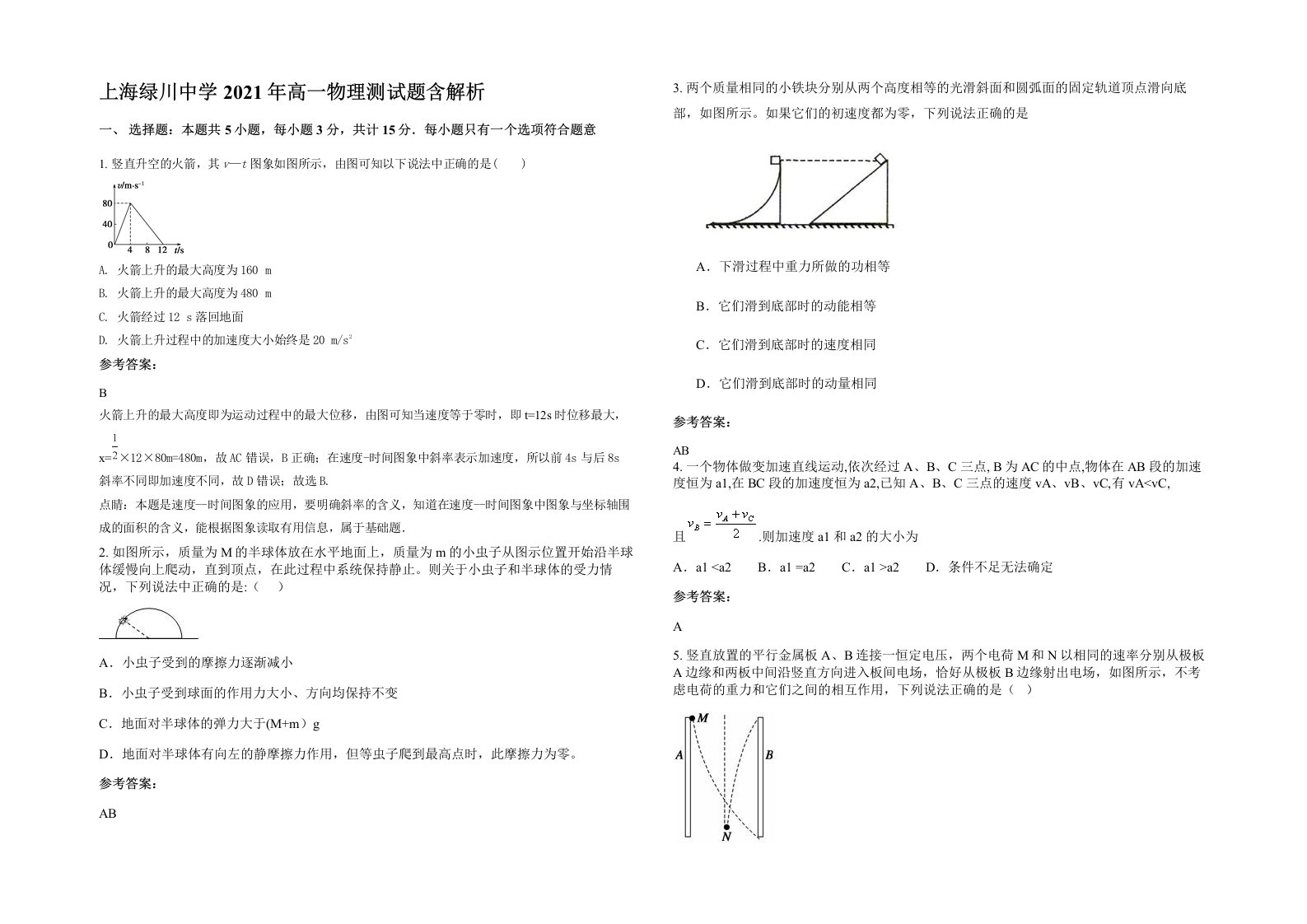 上海绿川中学2021年高一物理测试题含解析