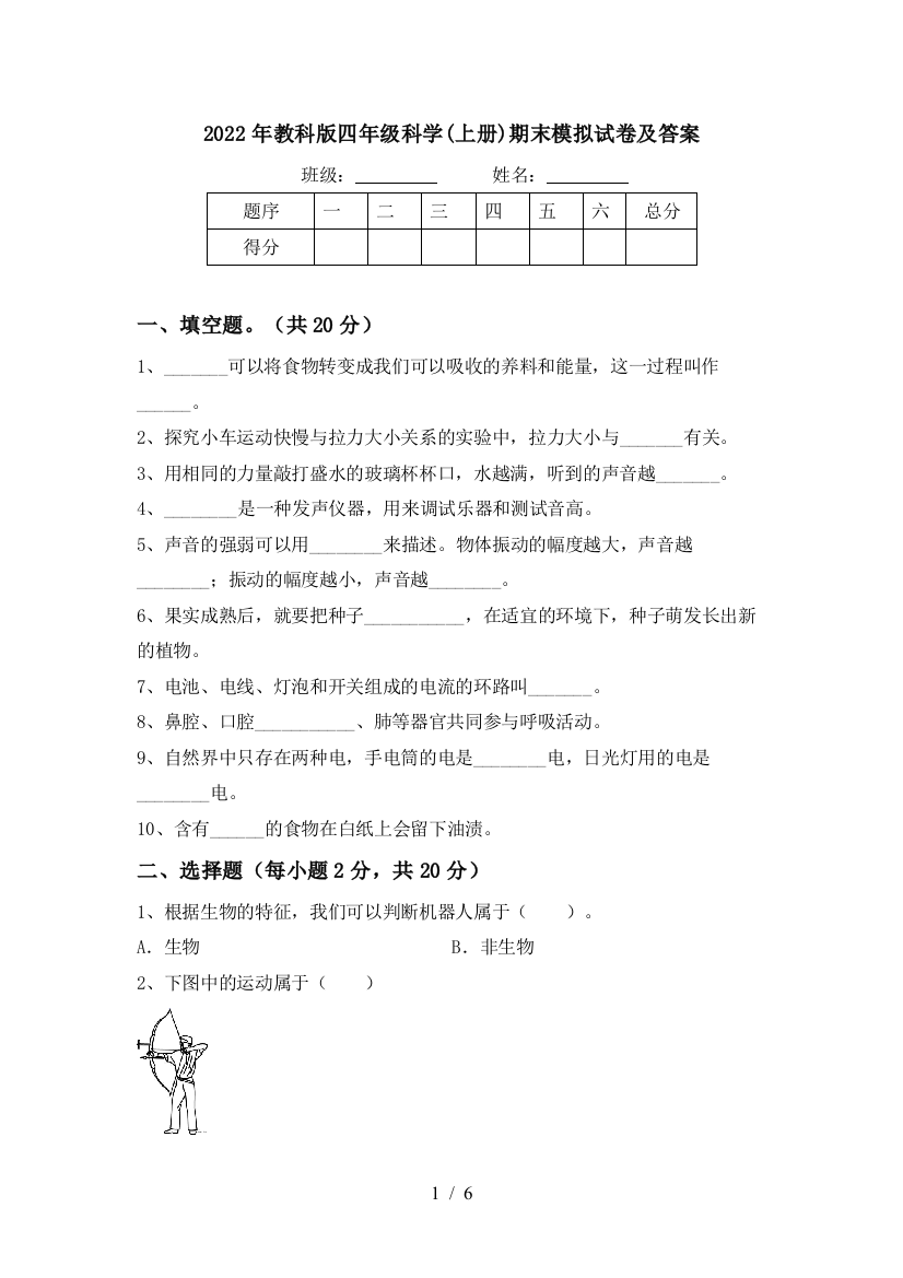 2022年教科版四年级科学(上册)期末模拟试卷及答案