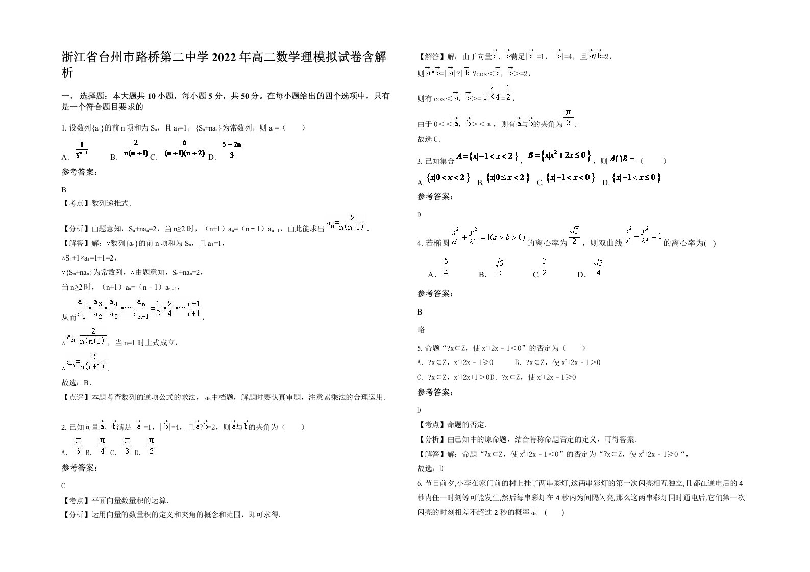 浙江省台州市路桥第二中学2022年高二数学理模拟试卷含解析