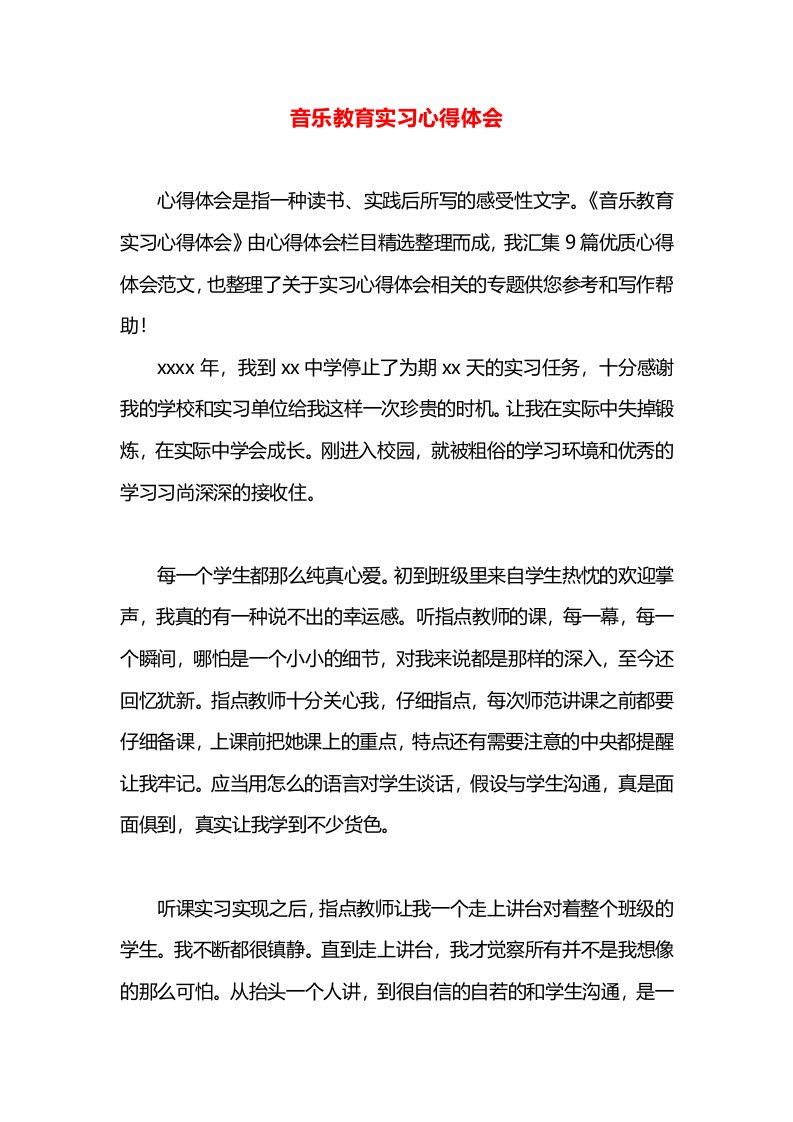 音乐教育实习心得体会