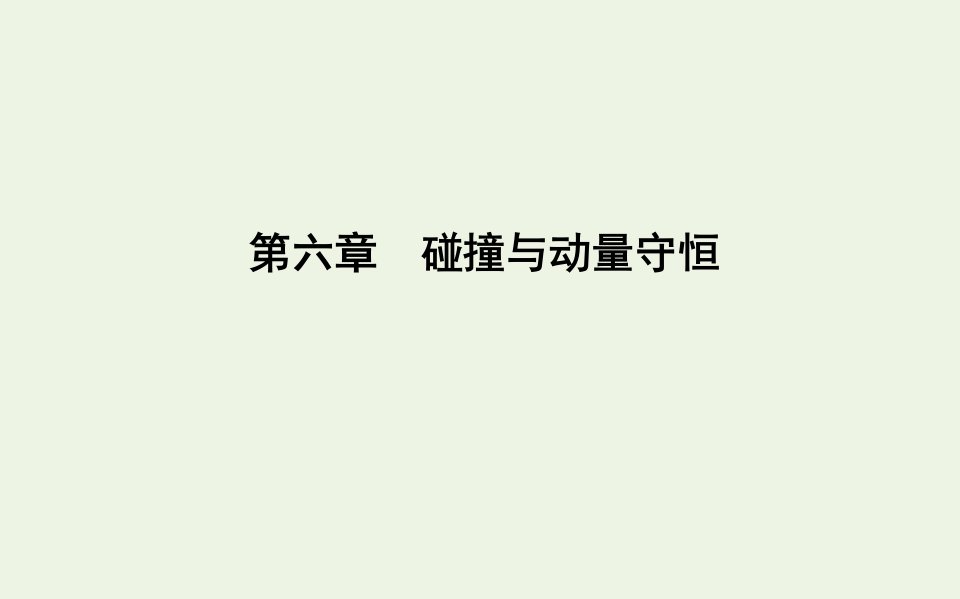 高考物理一轮复习第六章碰撞与动量守恒第1节动量定理动量守恒定律课件鲁科版