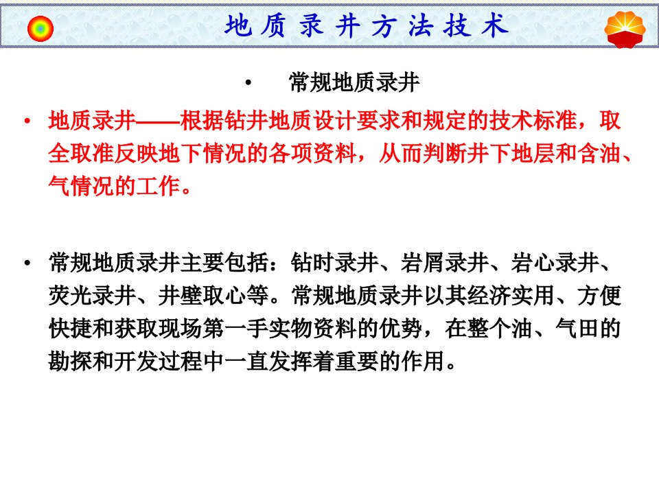 常规地质录井技术方法与应用