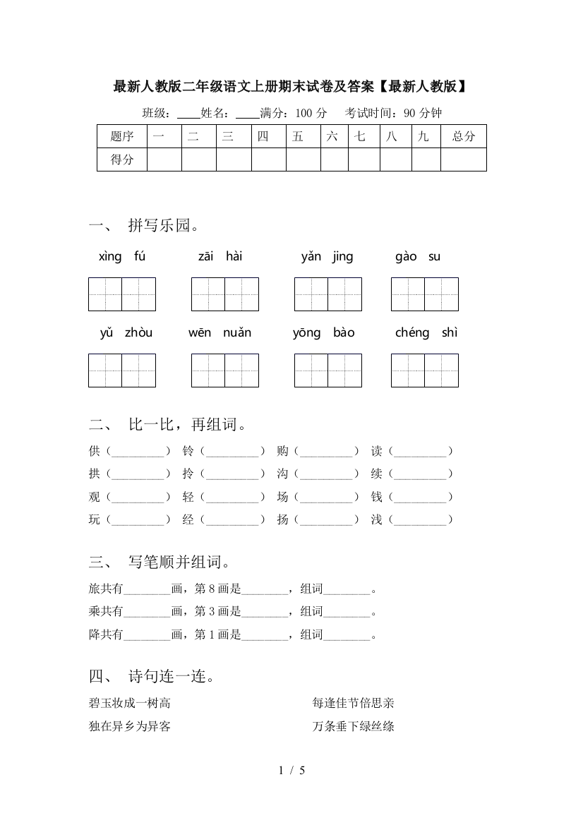 最新人教版二年级语文上册期末试卷及答案【最新人教版】