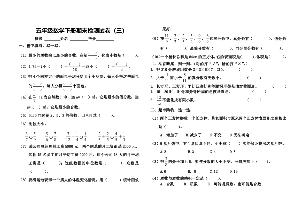 五年级数学下册期末检测试卷三