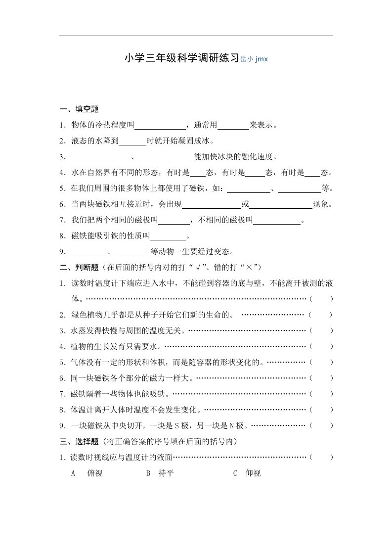 岳庄小学新教科版三年级下册科学期末试题