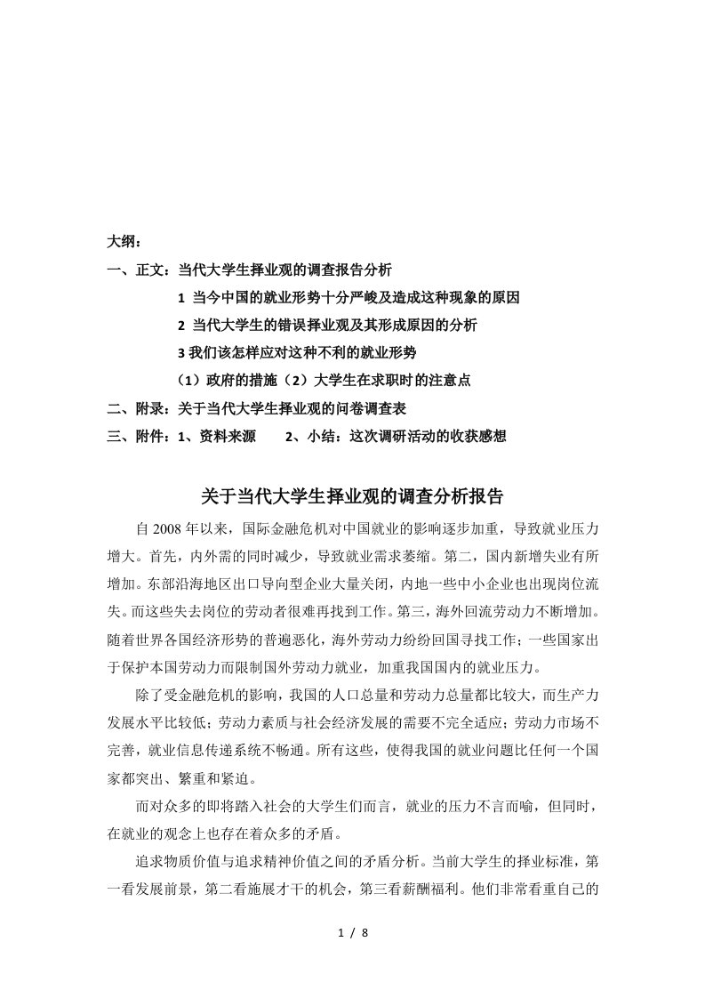 针对当代大学生择业观的调查分析报告