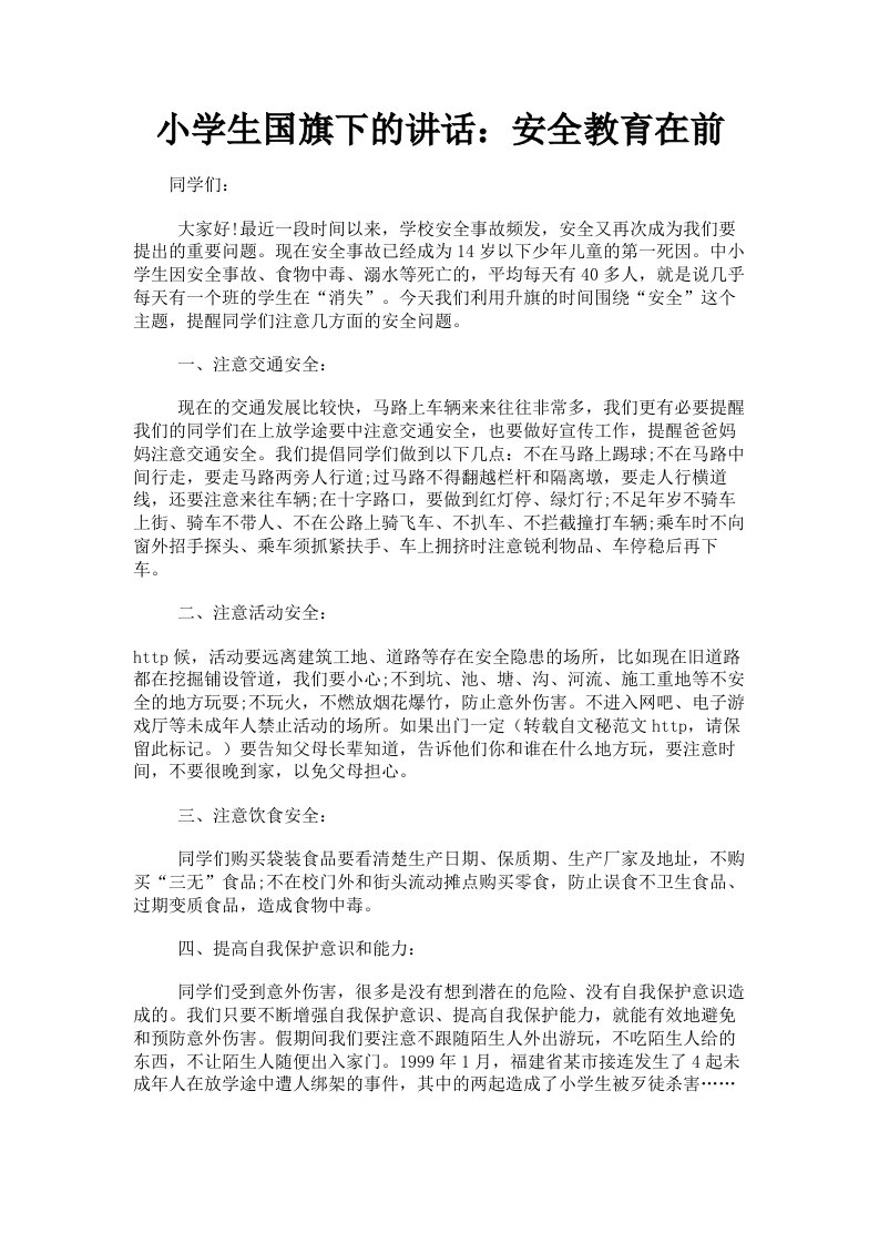 小学生国旗下的讲话：安全教育在前