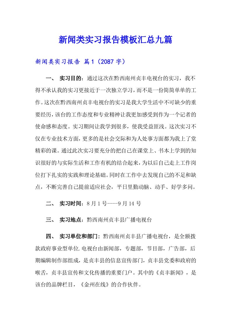 新闻类实习报告模板汇总九篇