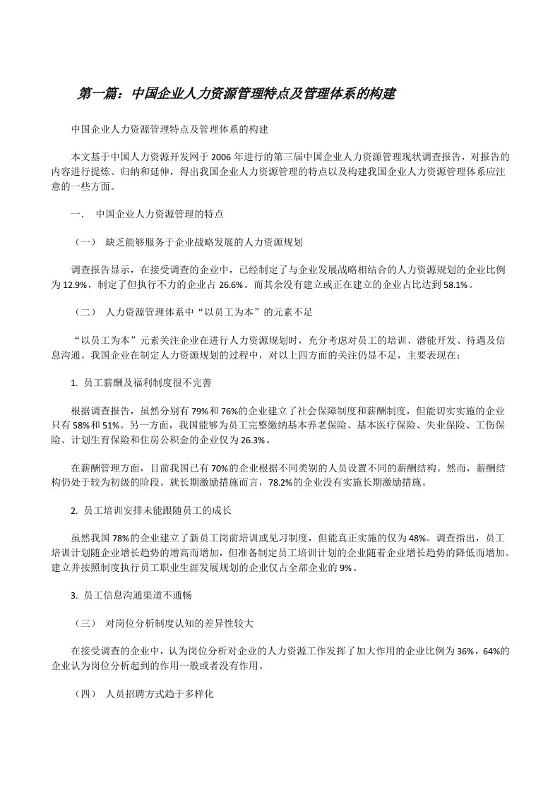 中国企业人力资源管理特点及管理体系的构建[修改版]