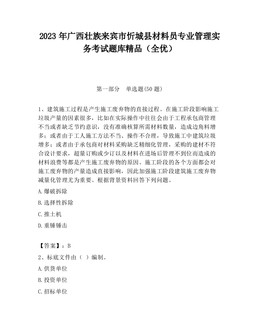 2023年广西壮族来宾市忻城县材料员专业管理实务考试题库精品（全优）