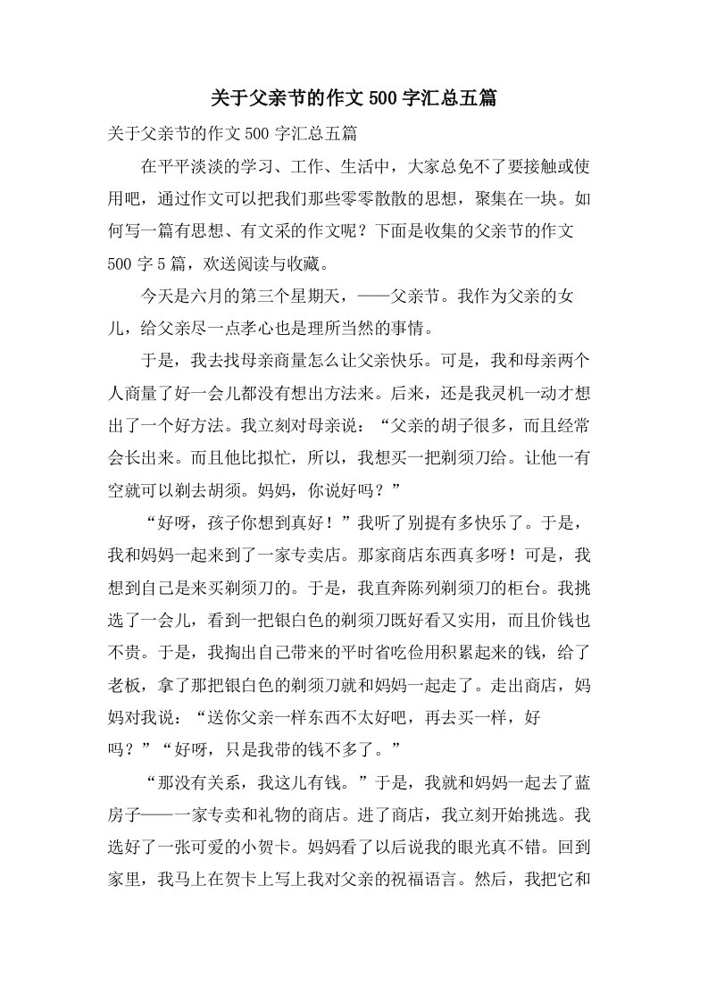 关于父亲节的作文500字汇总五篇