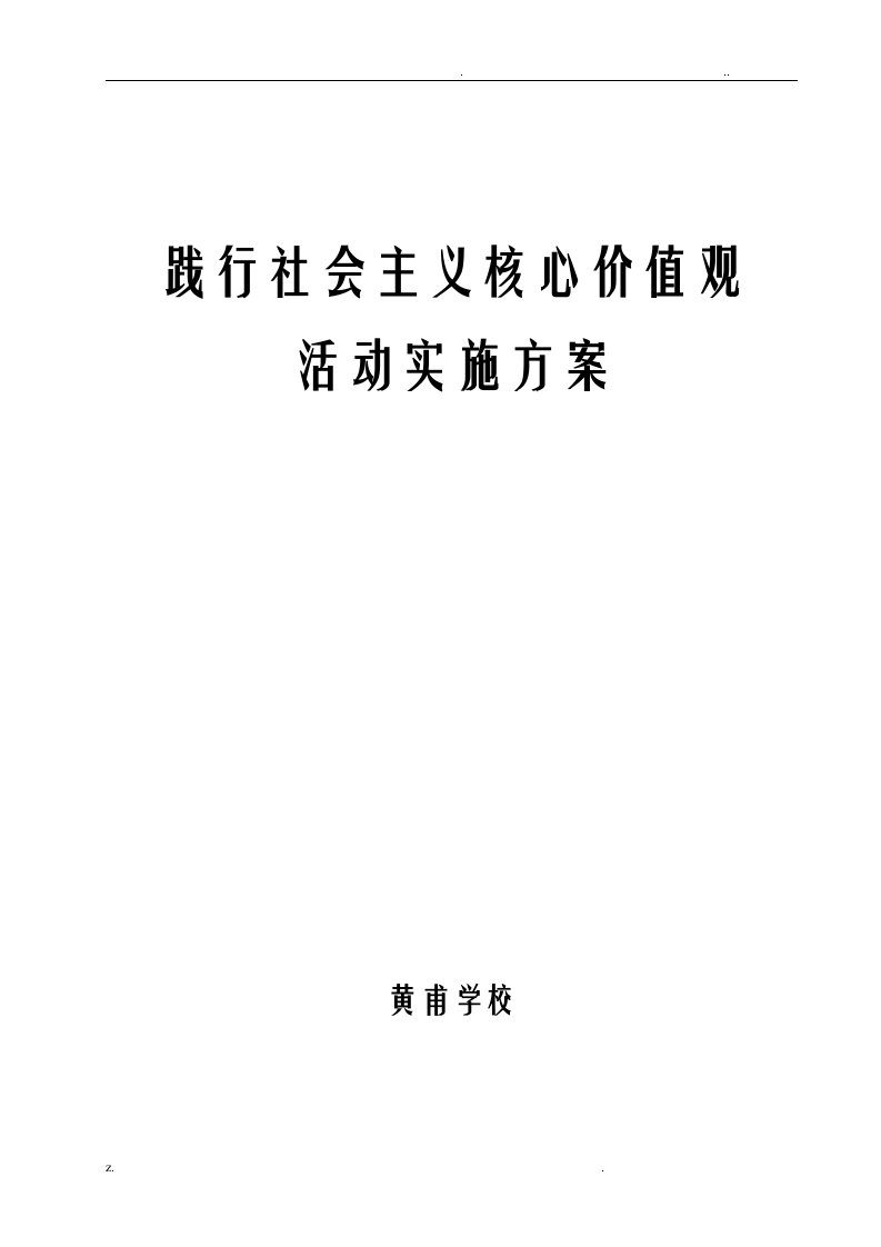 小学社会主义核心价值观宣传教育活动实施计划方案