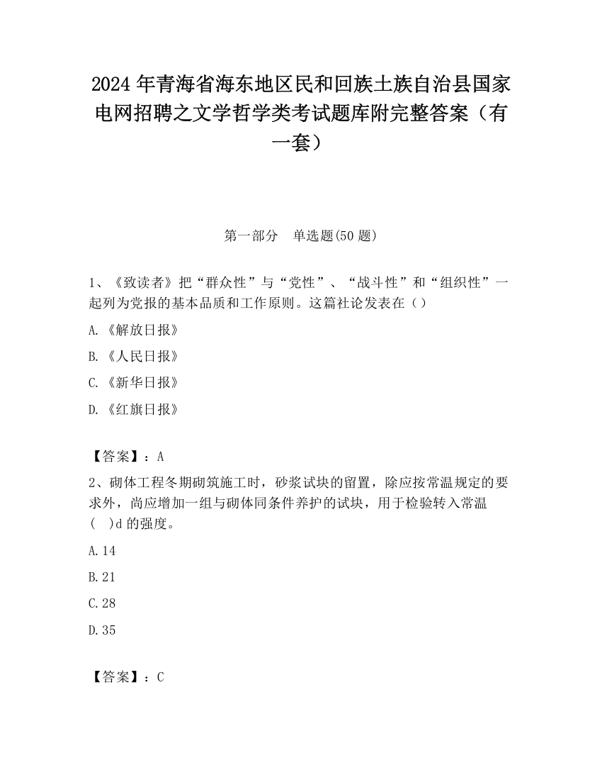 2024年青海省海东地区民和回族土族自治县国家电网招聘之文学哲学类考试题库附完整答案（有一套）