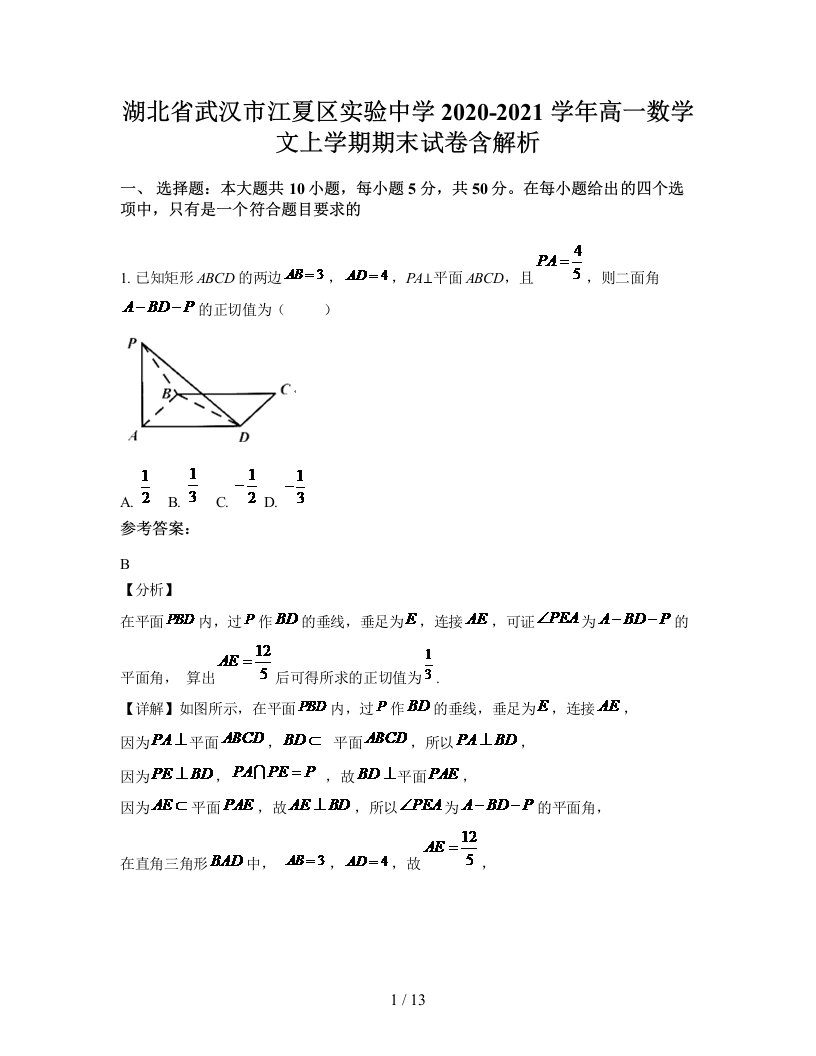 湖北省武汉市江夏区实验中学2020-2021学年高一数学文上学期期末试卷含解析