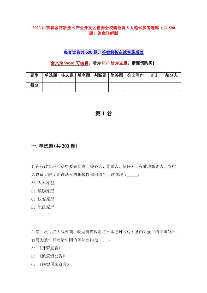 2023山东聊城高新技术产业开发区管委会校园招聘8人笔试参考题库共500题答案详解版