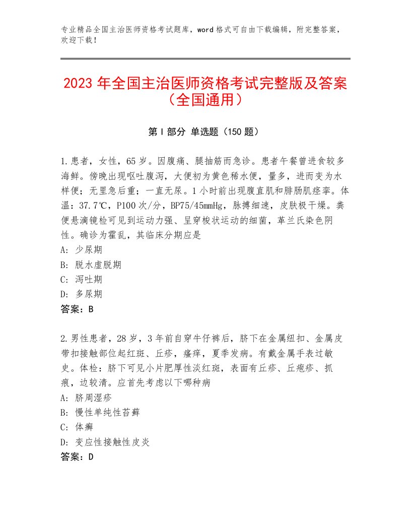 内部全国主治医师资格考试通关秘籍题库有答案