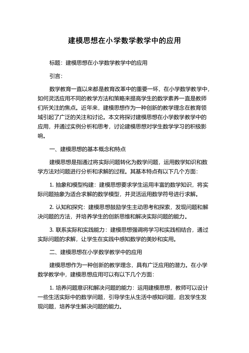 建模思想在小学数学教学中的应用