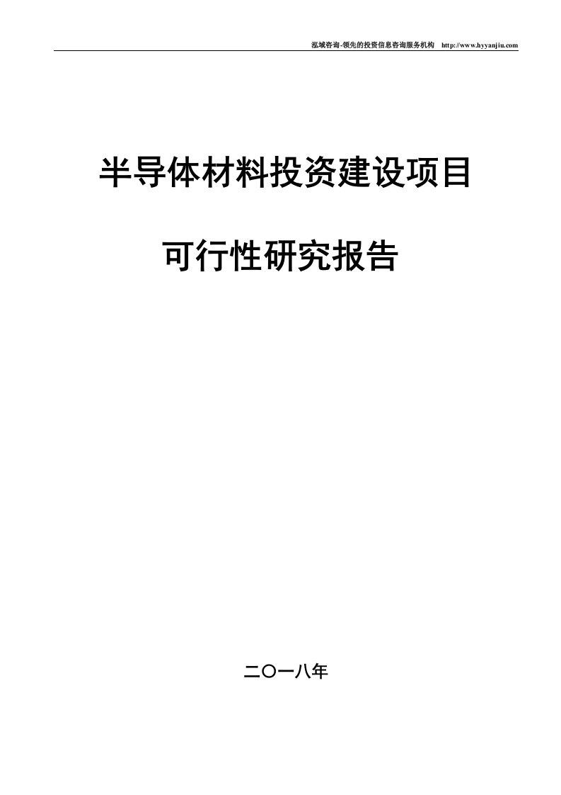 半导体材料项目可行性研究报告