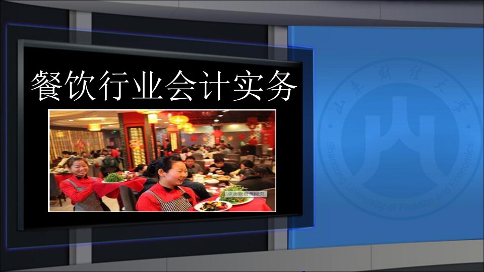 餐饮行业会计实务幻灯片