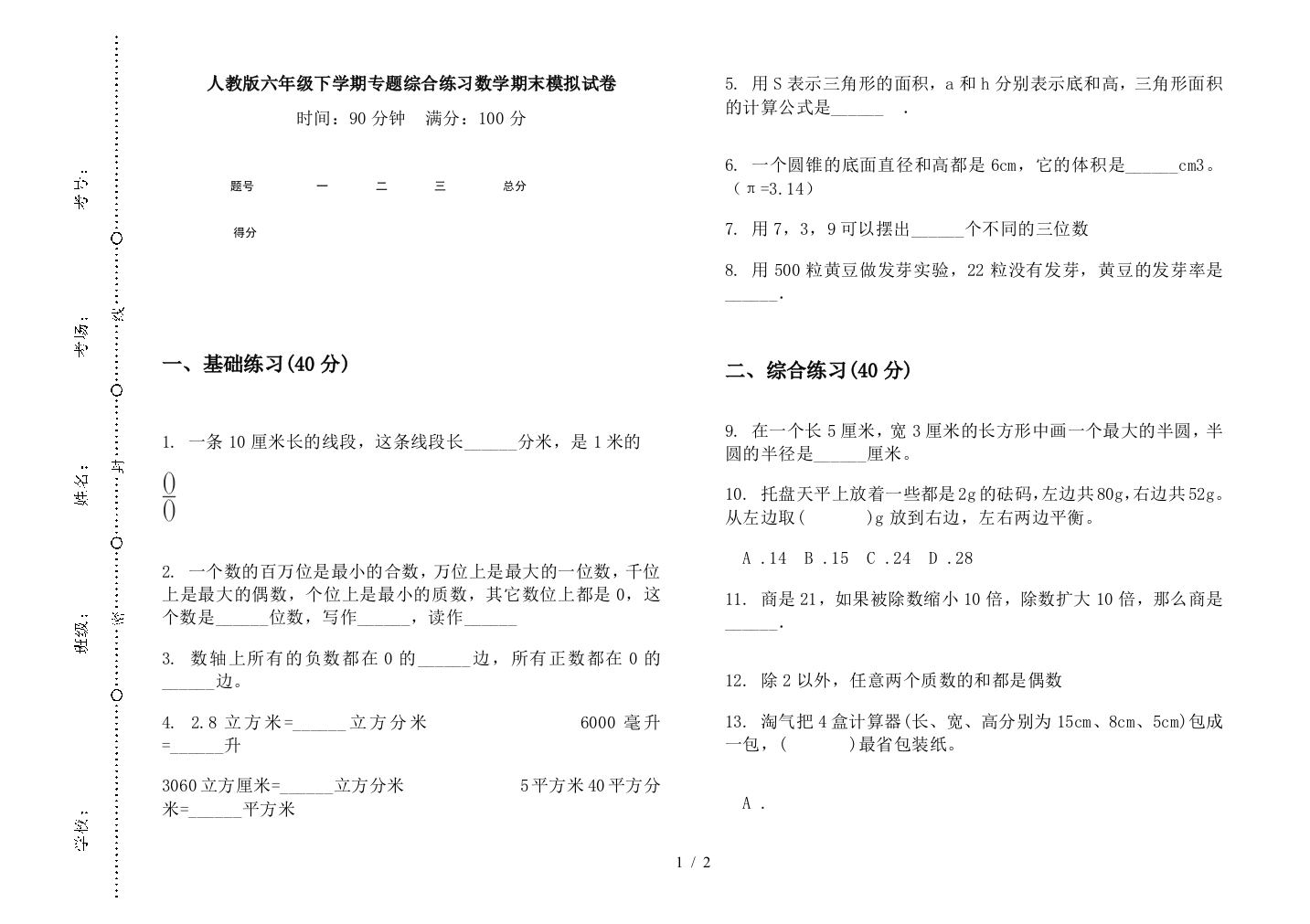 人教版六年级下学期专题综合练习数学期末模拟试卷