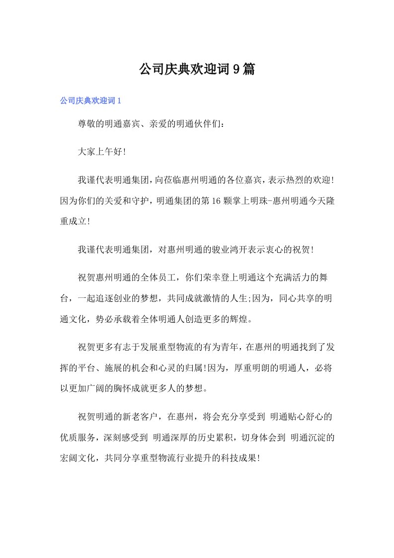 公司庆典欢迎词9篇