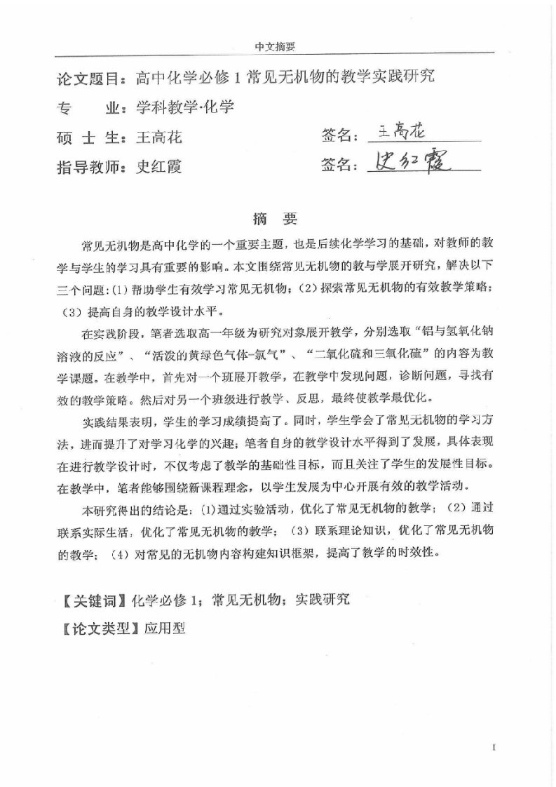 高中化学必修1常见无机物的教学实践分析word论文