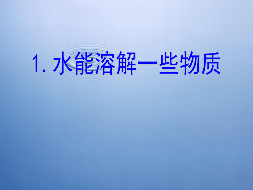 三年级科学水能溶解一些物质ppt课件