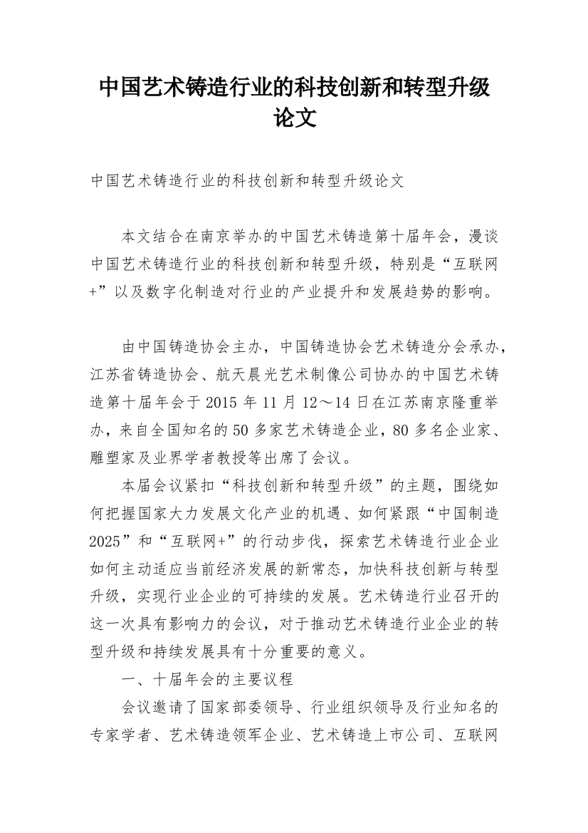 中国艺术铸造行业的科技创新和转型升级论文