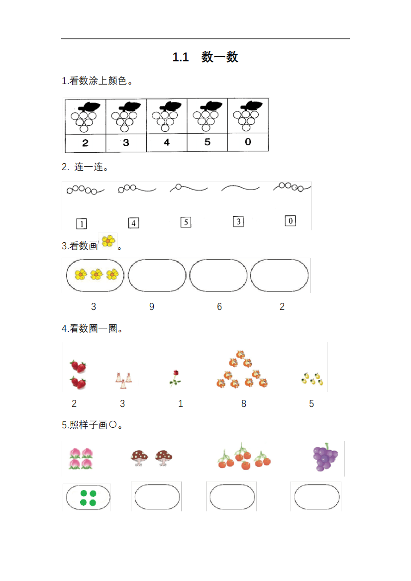 人教版小学一年级数学上册1-4单元课后练习题(含参考答案)