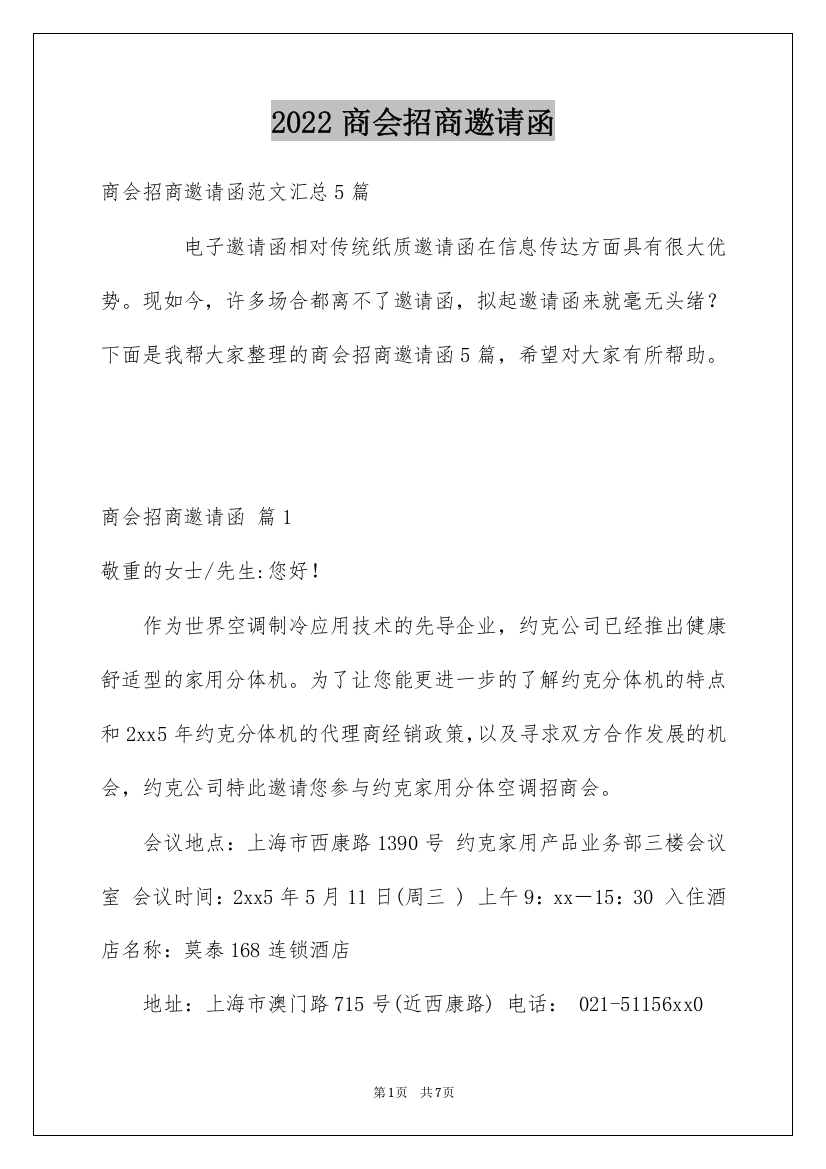 2022商会招商邀请函_1