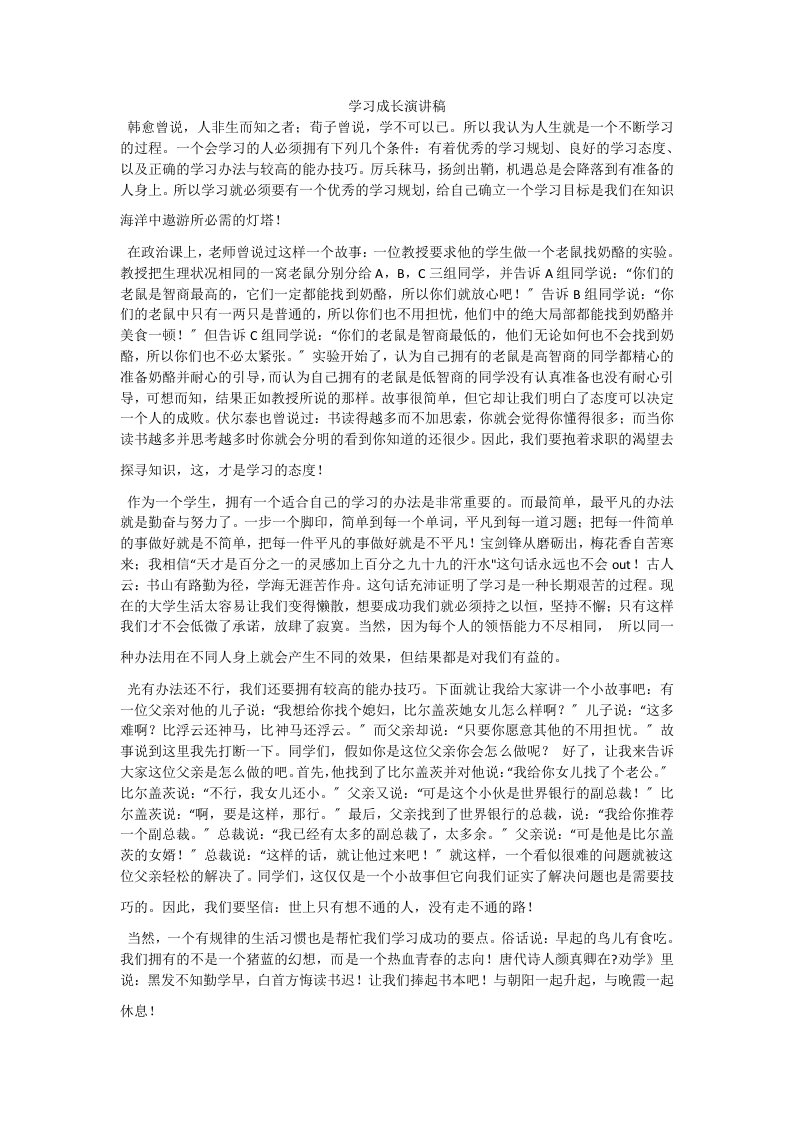 学习成长演讲稿