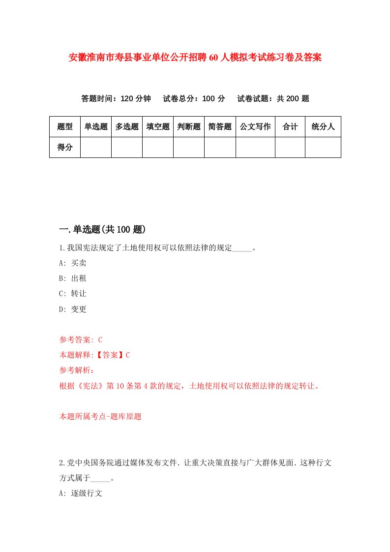 安徽淮南市寿县事业单位公开招聘60人模拟考试练习卷及答案0