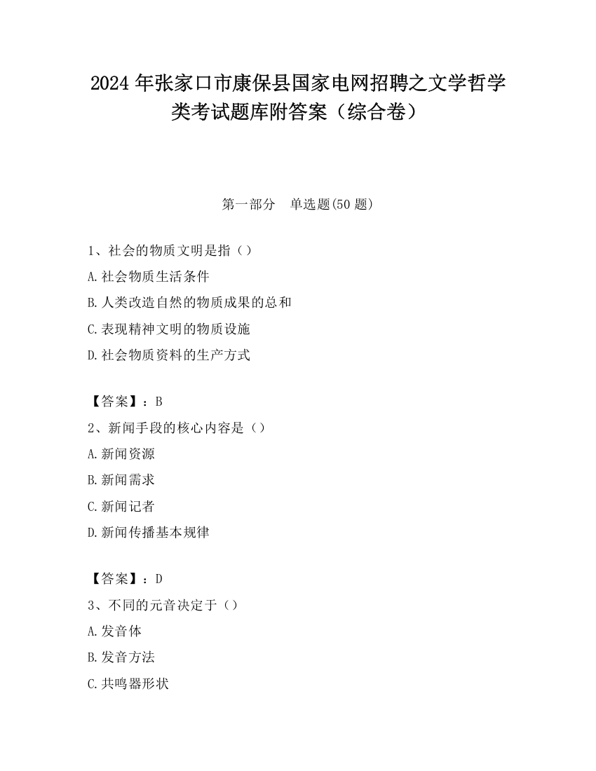 2024年张家口市康保县国家电网招聘之文学哲学类考试题库附答案（综合卷）