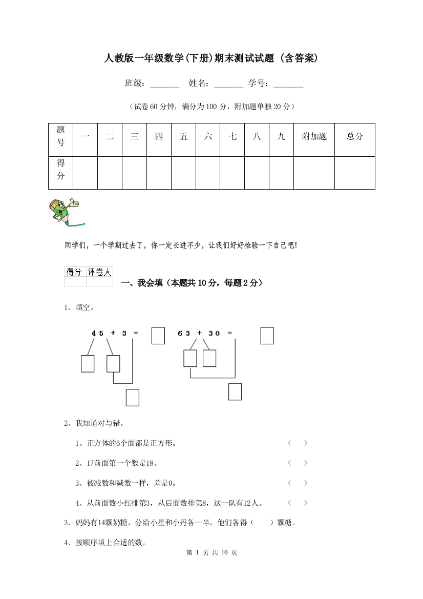 人教版一年级数学下册期末测试试题-含答案