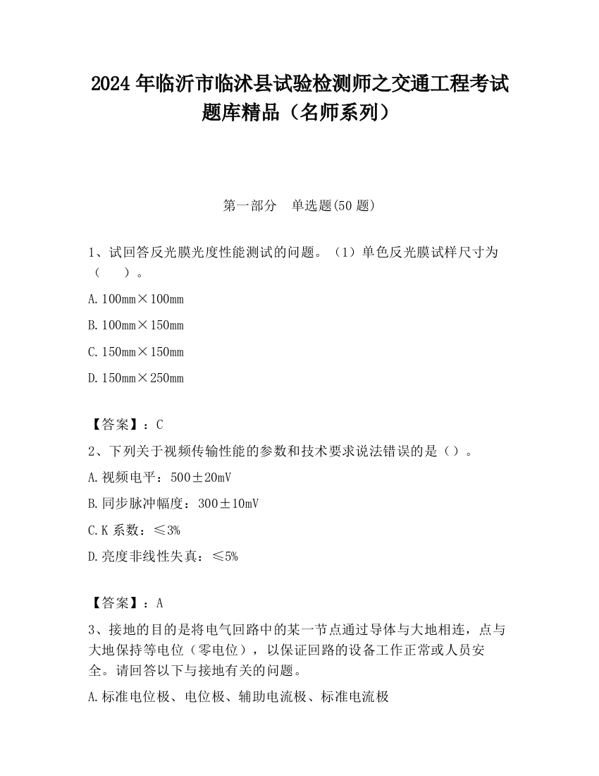 2024年临沂市临沭县试验检测师之交通工程考试题库精品（名师系列）