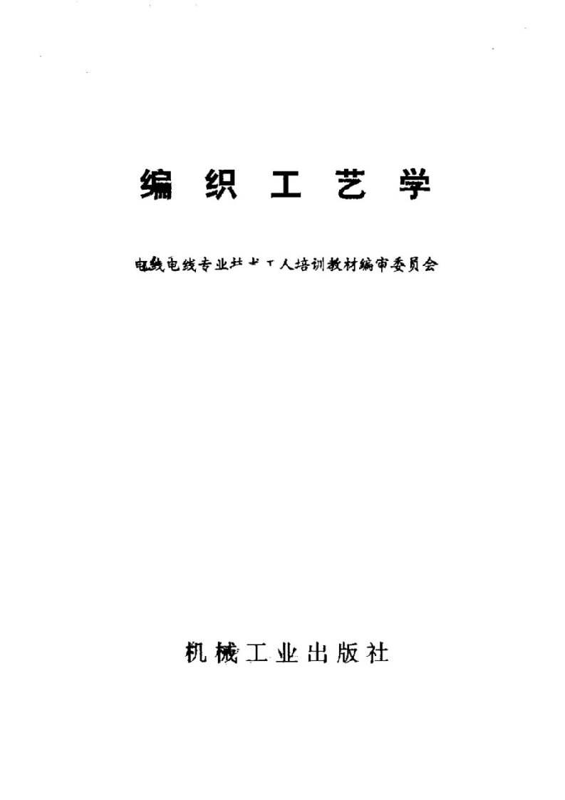 电线电缆编织工艺学