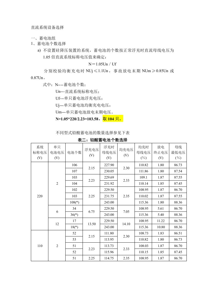 直流系统设备选择