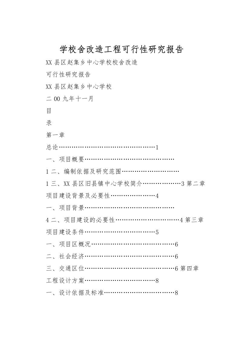 2022学校舍改造工程可行性研究报告