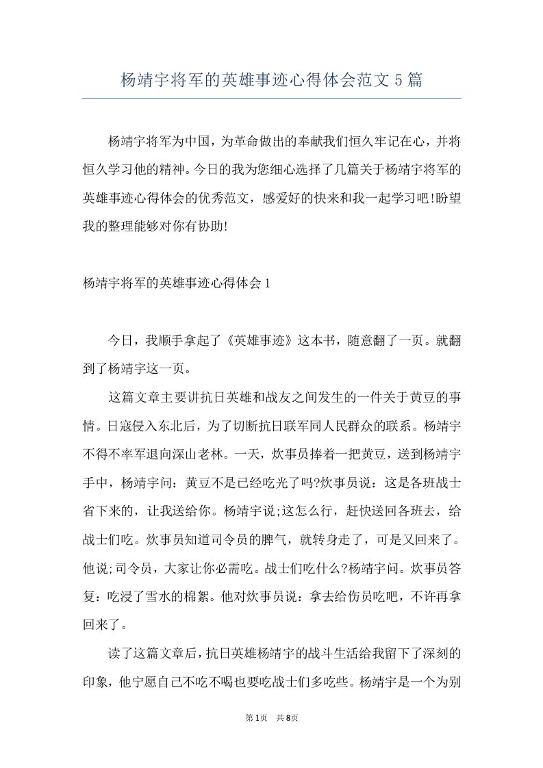 杨靖宇将军的英雄事迹心得体会范文5篇