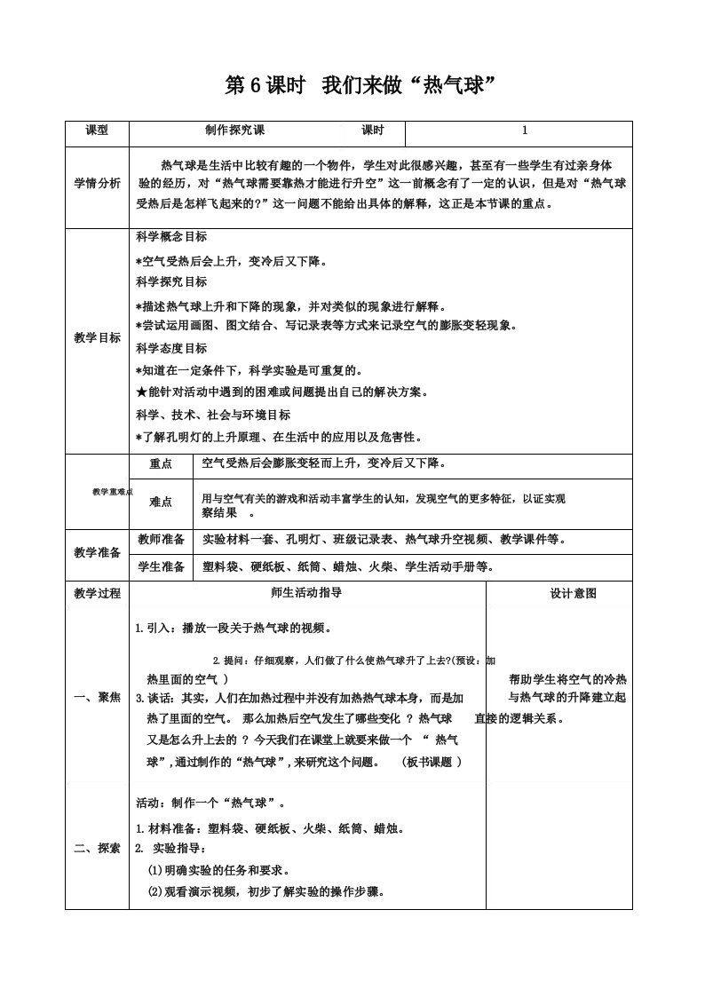 新教科版小学三年级上册科学《我们来做热气球》教学设计