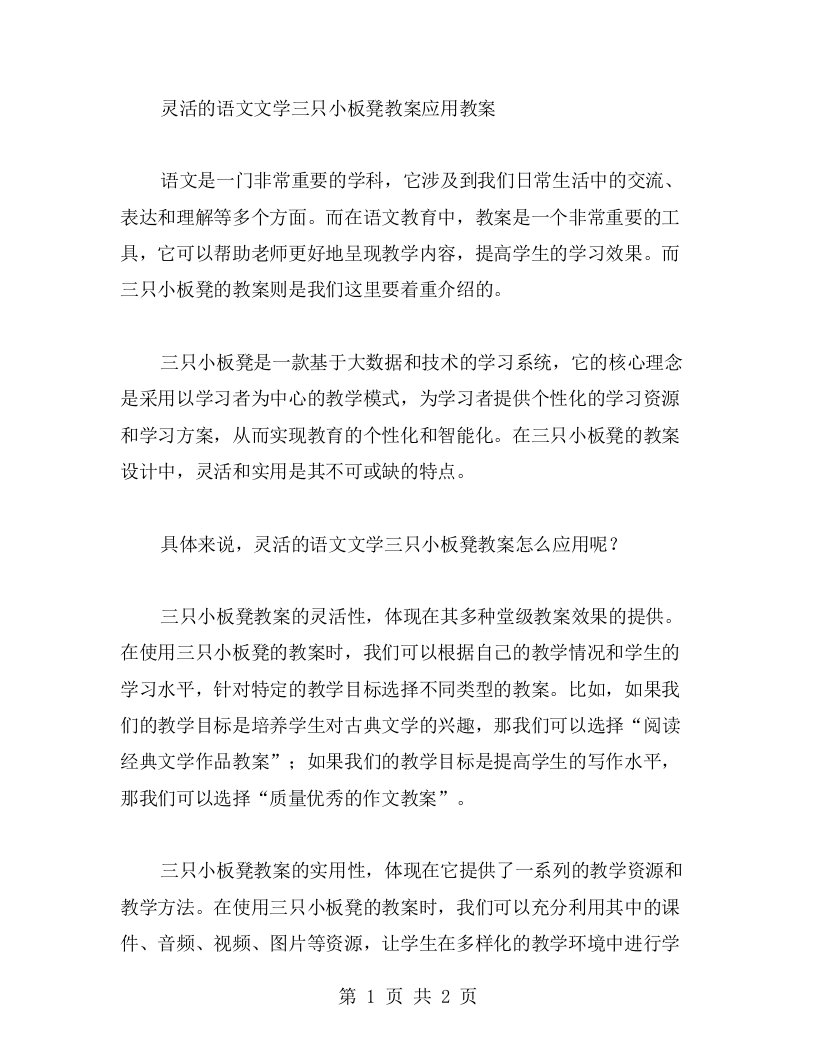 灵活的语文文学三只小板凳教案应用教案