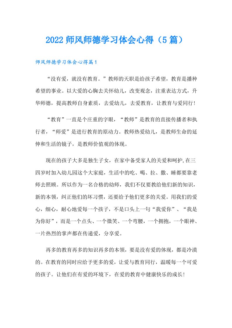 师风师德学习体会心得（5篇）